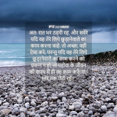 Picture 04 - रूत 3:13 HINIRV - अतः रात भर ठहरी रह, - Bible Verse Picture