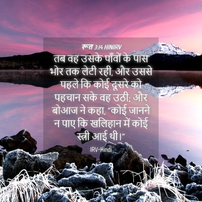 Picture 04 - रूत 3:14 HINIRV - तब वह उसके पाँवों - Bible Verse Picture