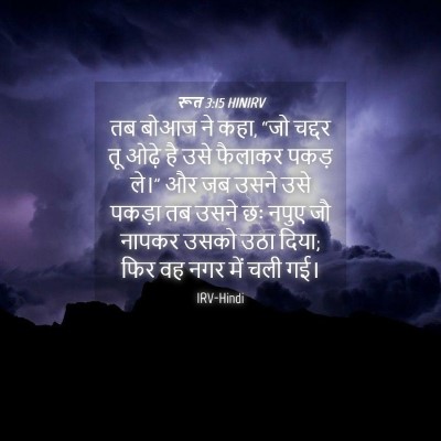 Picture 04 - रूत 3:15 HINIRV - तब बोआज ने कहा, “जो - Bible Verse Picture