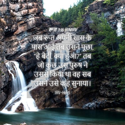 Picture 04 - रूत 3:16 HINIRV - जब रूत अपनी सास के - Bible Verse Picture