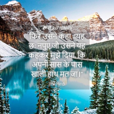 Picture 04 - रूत 3:17 HINIRV - फिर उसने कहा, “यह - Bible Verse Picture