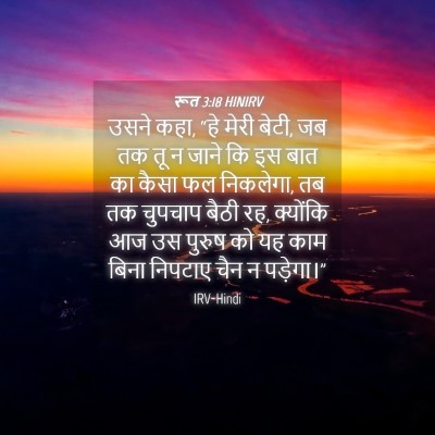Picture 04 - रूत 3:18 HINIRV - उसने कहा, “हे मेरी - Bible Verse Picture