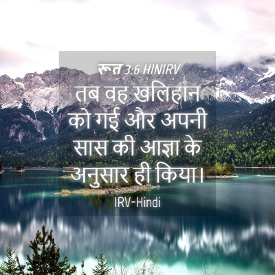 Picture 04 - रूत 3:6 HINIRV - तब वह खलिहान को गई - Bible Verse Picture