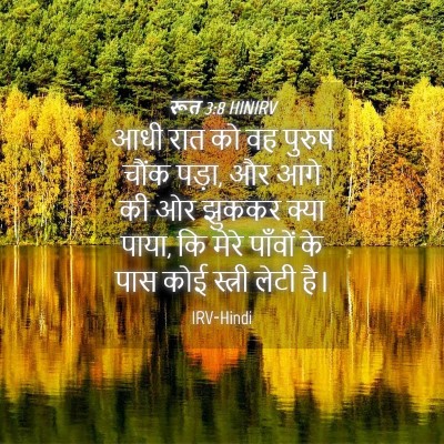 Picture 04 - रूत 3:8 HINIRV - आधी रात को वह पुरुष - Bible Verse Picture