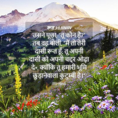 Picture 04 - रूत 3:9 HINIRV - उसने पूछा, “तू कौन - Bible Verse Picture