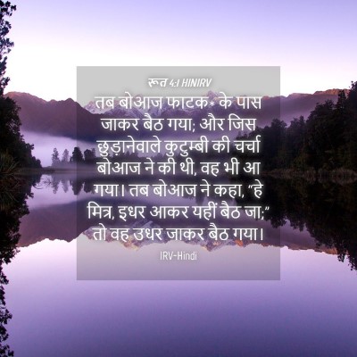 Picture 04 - रूत 4:1 HINIRV - तब बोआज फाटक* के - Bible Verse Picture
