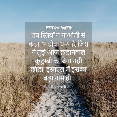 Picture 04 - रूत 4:14 HINIRV - तब स्त्रियों ने - Bible Verse Picture