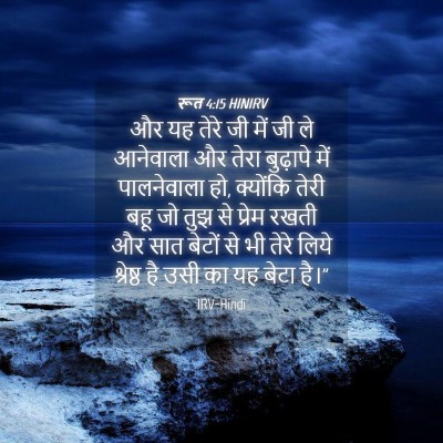 Picture 04 - रूत 4:15 HINIRV - और यह तेरे जी में - Bible Verse Picture