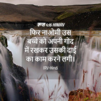 Picture 04 - रूत 4:16 HINIRV - फिर नाओमी उस बच्चे - Bible Verse Picture