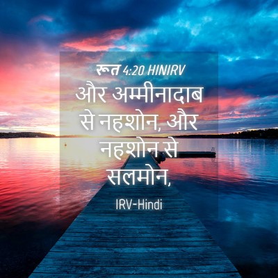Picture 04 - रूत 4:20 HINIRV - और अम्मीनादाब से - Bible Verse Picture