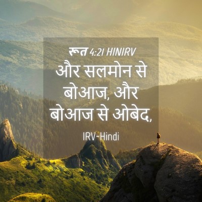 Picture 04 - रूत 4:21 HINIRV - और सलमोन से बोआज, - Bible Verse Picture
