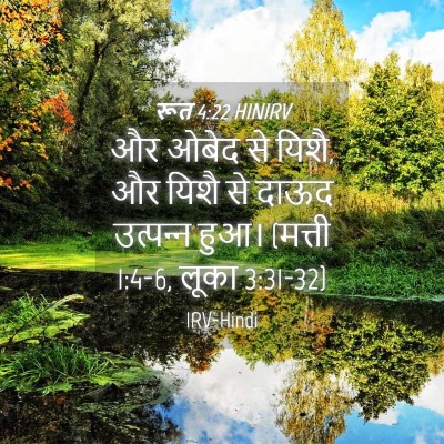 Picture 04 - रूत 4:22 HINIRV - और ओबेद से यिशै, और - Bible Verse Picture