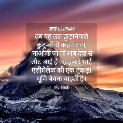 Picture 04 - रूत 4:3 HINIRV - तब वह उस - Bible Verse Picture