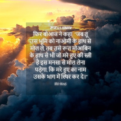 Picture 04 - रूत 4:5 HINIRV - फिर बोआज ने कहा, - Bible Verse Picture