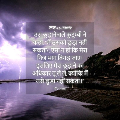 Picture 04 - रूत 4:6 HINIRV - उस छुड़ानेवाले - Bible Verse Picture