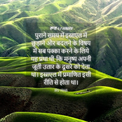 Picture 04 - रूत 4:7 HINIRV - पुराने समय में - Bible Verse Picture