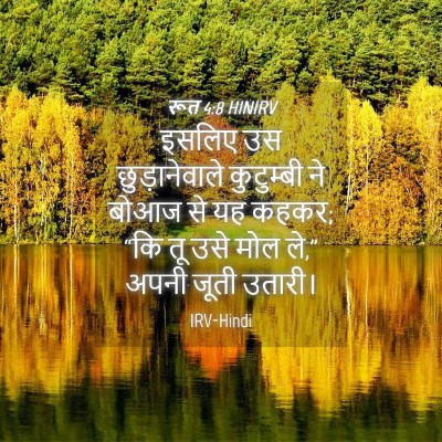Picture 04 - रूत 4:8 HINIRV - इसलिए उस - Bible Verse Picture