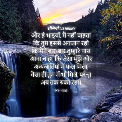Picture 04 - रोमियों 1:13 HINIRV - और हे भाइयों, मैं - Bible Verse Picture