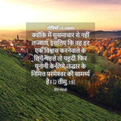 Picture 04 - रोमियों 1:16 HINIRV - क्योंकि मैं - Bible Verse Picture