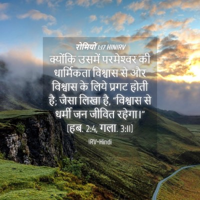 Picture 04 - रोमियों 1:17 HINIRV - क्योंकि उसमें - Bible Verse Picture