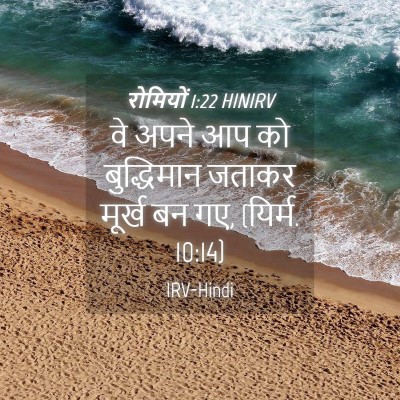 Picture 04 - रोमियों 1:22 HINIRV - वे अपने आप को - Bible Verse Picture