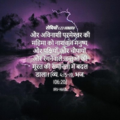 Picture 04 - रोमियों 1:23 HINIRV - और अविनाशी - Bible Verse Picture