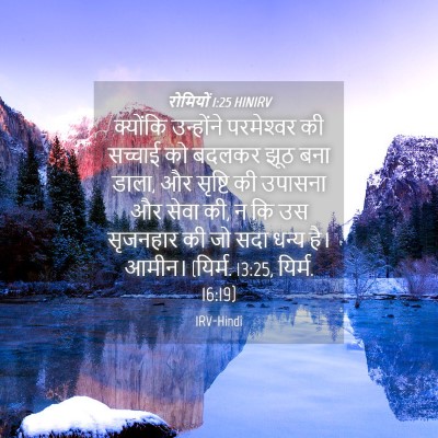Picture 04 - रोमियों 1:25 HINIRV - क्योंकि उन्होंने - Bible Verse Picture