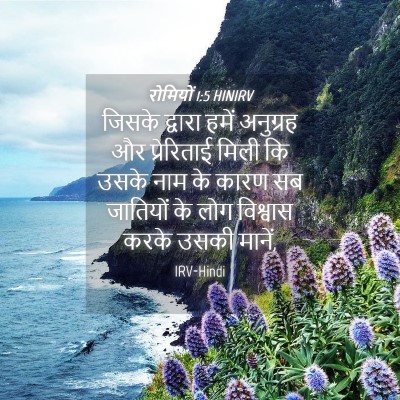 Picture 04 - रोमियों 1:5 HINIRV - जिसके द्वारा हमें - Bible Verse Picture