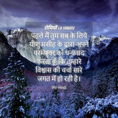 Picture 04 - रोमियों 1:8 HINIRV - पहले मैं तुम सब के - Bible Verse Picture