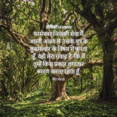 Picture 04 - रोमियों 1:9 HINIRV - परमेश्‍वर जिसकी - Bible Verse Picture