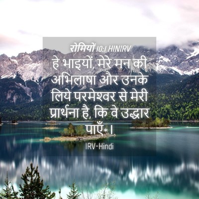 Picture 04 - रोमियों 10:1 HINIRV - हे भाइयों, मेरे मन - Bible Verse Picture