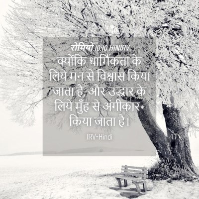 Picture 04 - रोमियों 10:10 HINIRV - क्योंकि धार्मिकता - Bible Verse Picture
