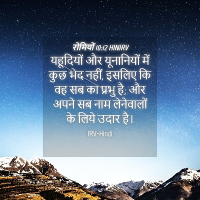 Picture 04 - रोमियों 10:12 HINIRV - यहूदियों और - Bible Verse Picture