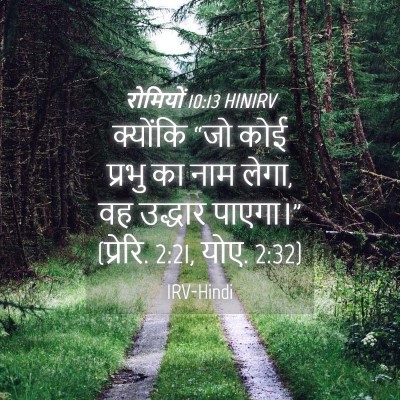 Picture 04 - रोमियों 10:13 HINIRV - क्योंकि “जो कोई - Bible Verse Picture