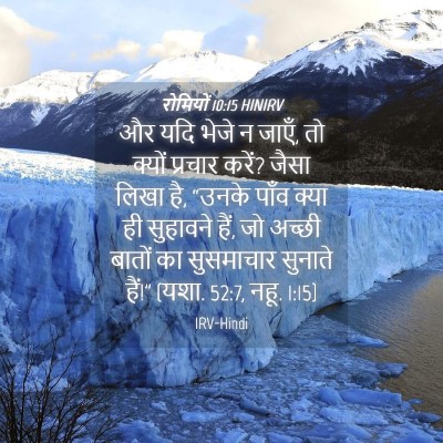 Picture 04 - रोमियों 10:15 HINIRV - और यदि भेजे न जाएँ, - Bible Verse Picture