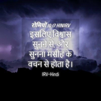 Picture 04 - रोमियों 10:17 HINIRV - इसलिए विश्वास - Bible Verse Picture