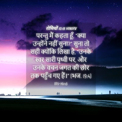 Picture 04 - रोमियों 10:18 HINIRV - परन्तु मैं कहता - Bible Verse Picture