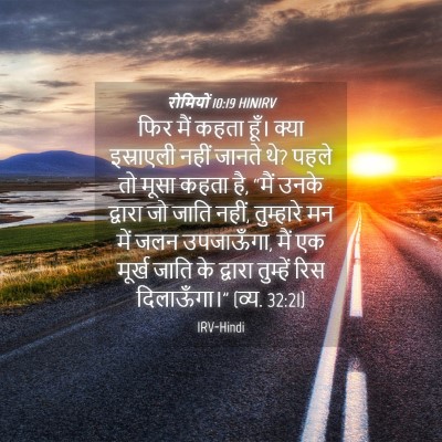 Picture 04 - रोमियों 10:19 HINIRV - फिर मैं कहता हूँ। - Bible Verse Picture
