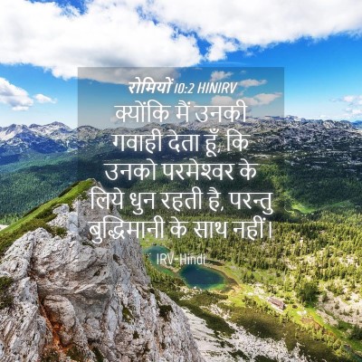 Picture 04 - रोमियों 10:2 HINIRV - क्योंकि मैं उनकी - Bible Verse Picture