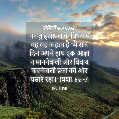 Picture 04 - रोमियों 10:21 HINIRV - परन्तु इस्राएल के - Bible Verse Picture