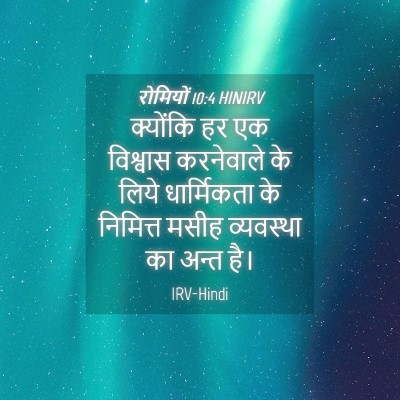 Picture 04 - रोमियों 10:4 HINIRV - क्योंकि हर एक - Bible Verse Picture