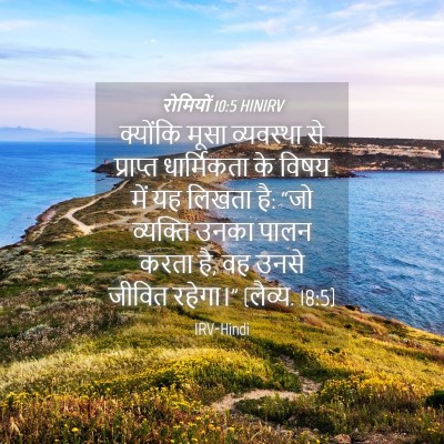 Picture 04 - रोमियों 10:5 HINIRV - क्योंकि मूसा - Bible Verse Picture