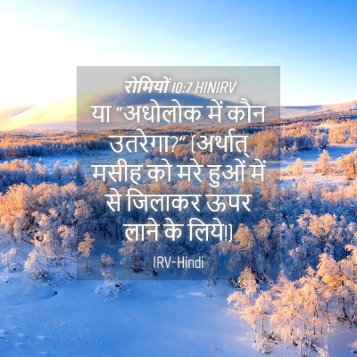 Picture 04 - रोमियों 10:7 HINIRV - या “अधोलोक में कौन - Bible Verse Picture