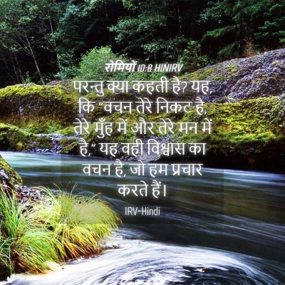 Picture 04 - रोमियों 10:8 HINIRV - परन्तु क्या कहती - Bible Verse Picture