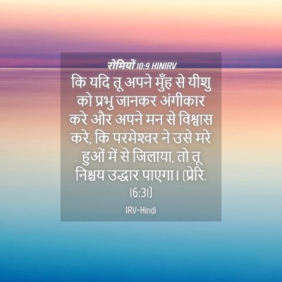 Picture 04 - रोमियों 10:9 HINIRV - कि यदि तू अपने मुँह - Bible Verse Picture