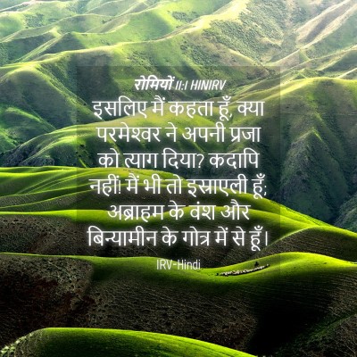 Picture 04 - रोमियों 11:1 HINIRV - इसलिए मैं कहता हूँ, - Bible Verse Picture