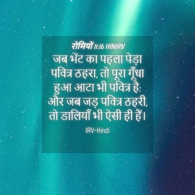 Picture 04 - रोमियों 11:16 HINIRV - जब भेंट का पहला - Bible Verse Picture