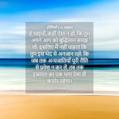 Picture 04 - रोमियों 11:25 HINIRV - हे भाइयों, कहीं ऐसा - Bible Verse Picture