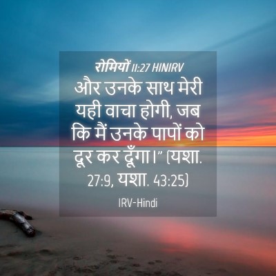 Picture 04 - रोमियों 11:27 HINIRV - और उनके साथ मेरी - Bible Verse Picture