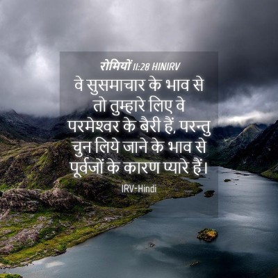 Picture 04 - रोमियों 11:28 HINIRV - वे सुसमाचार के भाव - Bible Verse Picture